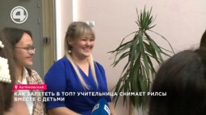 Как залететь в топ? Учительница снимает рилсы вместе с детьми