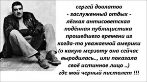 Довлатов - заслуженный отдых