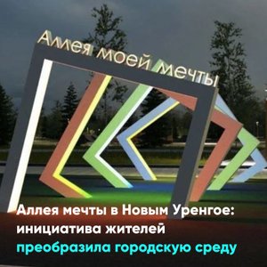 Аллея мечты в Новым Уренгое: инициатива жителей преобразила городскую среду