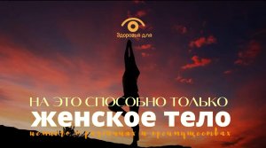 На такое способно только женское тело