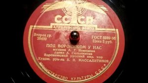 Под Воронежом у нас - песня, исп. Воронежский русский народный хор - 1956