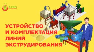 Как устроены линии экструдирования. Производство кормов с экструдированным компонентом и витаминами.