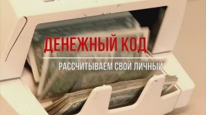 Твой личный Денежный Код. Рассчитай и активируй!