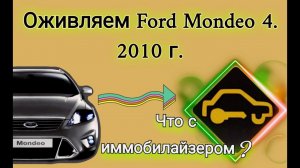 Ford Mondeo 4, иммобилайзер включен. Диагностика и оживление иммобилайзера.