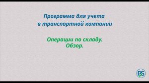 Учет в транспортной компании. Складской учет и начисление менеджерам.