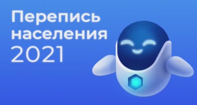 Перепись населения 2021