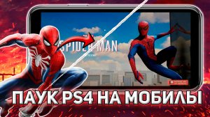 Spider - Man PS4 на Андроид #SpiderMan