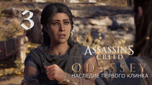 Аssassin's Creed Odyssey-прохождение DLC: Наследие первого клинка на ПК#3: Начало охоты!