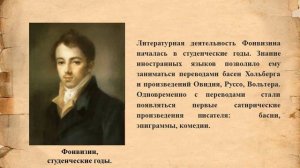 Видеопрезентация «Сатиры смелый властелин…» к 280-летию со дня рождения Дениса Ивановича Фонвизина.