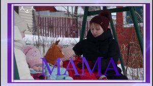 Мама. Варвара Куратова