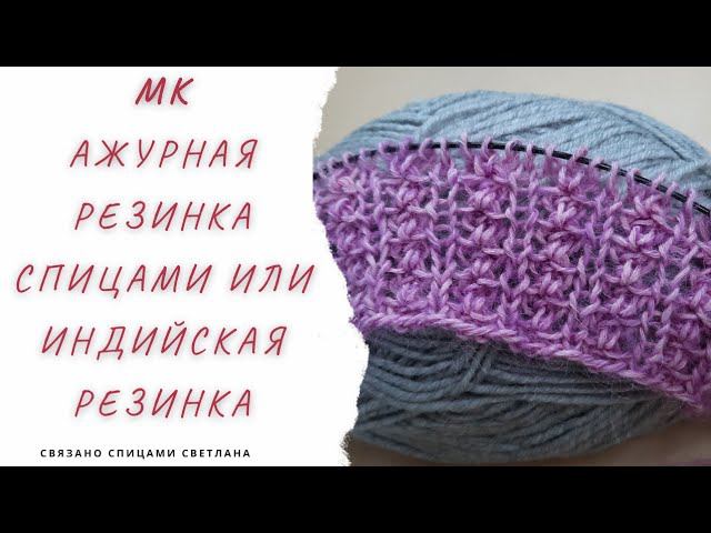 МК на узор спицами/Индийская резинка/двусторонний ажурный узор для палантина/объёмный узор спицами