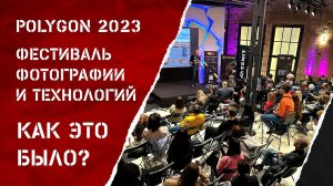 Polygon 2023 Фестиваль Фотографии и Технологии. Медведев, Корзов, Блох, Вашингтон, Петросян, Жуков