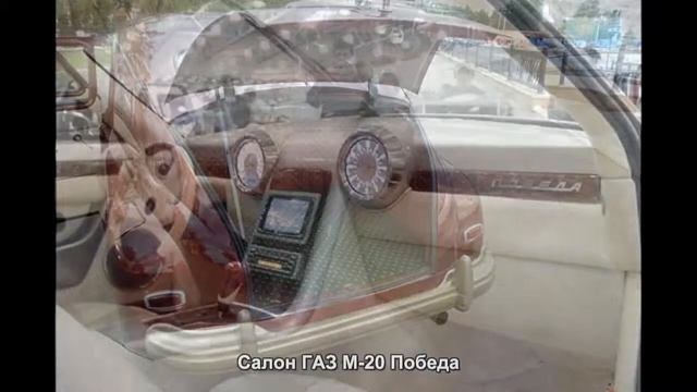 #933. Салон ГАЗ М-20 Победа [Тюнинг автомобилей] смотреть онлайн