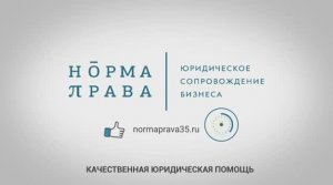 ООО "Норма права" - юридическое сопровождение бизнеса