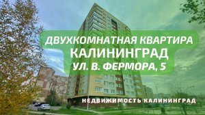 Двухкомнатная квартира ул В Фермора 5 | Недвижимость Калининград