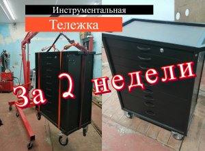 Инструментальная тележка своими руками. Или как потратить свой двух недельный отпуск)