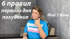 6 правил как похудеть за один день. Мой результат: - 1,4 кг за 1 день похудения.