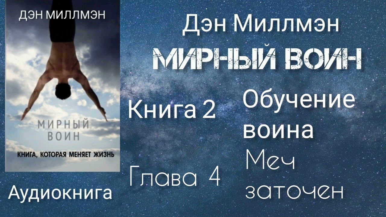 Мирный воин/Глава 4 (ч.1) книга 2