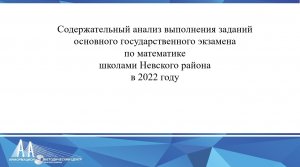 Содержательный анализ выполнения заданий ОГЭ 2022 по математике школами Невского района