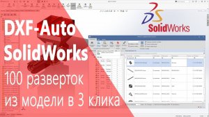 DXF-Auto SolidWorks. Краткое руководство