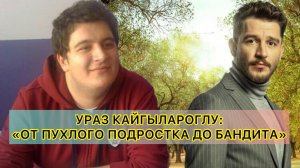 УРАЗ КАЙГЫЛАРОГЛУ: "ОТ ПУХЛОГО ПОДРОСТКА ДО БАНДИТА". Ураз Кайгылароглу. Uraz Kaygilaroglu.