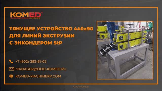 Устройство тянущее 440х90 с энкондером StP для линий экструзии