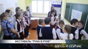 Фестиваль рука в руке