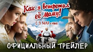 Как я встретил её маму _ Трейлер _ Фильм 2024.