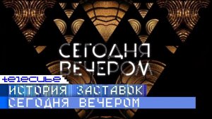 История заставок программы "Сегодня вечером"