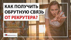 Что делать после собеседования? Как получить обратную связь от рекрутера?