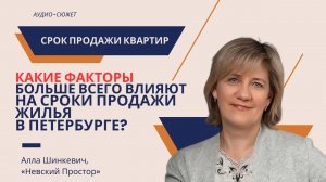 Алла ШИНКЕВИЧ: какие факторы усложняют продажу жилья в Петербурге? #Петербург #недвижимость