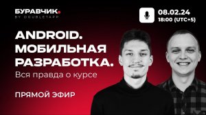 Курс «Android. Мобильная разработка» | Вопрос-ответ о поступлении, программе и результатах | 2024