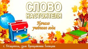 СЛОВО НАСТОЯТЕЛЯ. Протоиерей Владимир Сафонов, 01 сентября 2024 г.