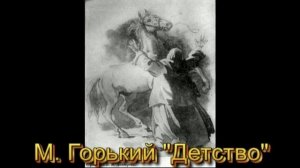 Литература 7 класс. М.  Горький "Детство". Чтение и анализ. Сочинение-анализ эпизода