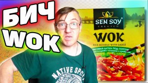 WOK Sen Soy Вок Для ленивых Быстрого приготовления