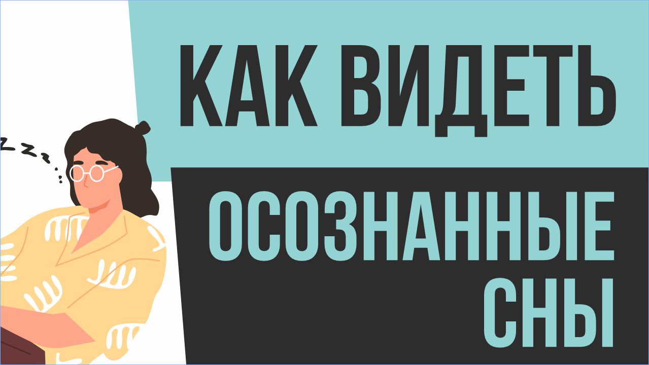 Осознанный сон. Как видеть осознанные сны? | Евгений Грин