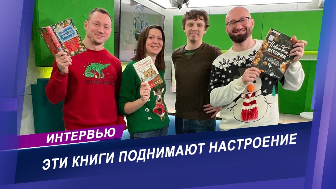 Что почитать зимой? | Интервью с книжным обозревателем