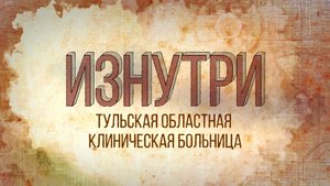 Изнутри - Тульская областная клиническая больница.mp4