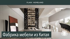 🇨🇳Фабрика мебели из Китая