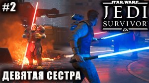 Star Wars Jedi: Survivor #2 ➤ ДЕВЯТАЯ СЕСТРА
