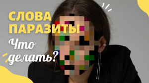 КАК ИЗБАВИТЬСЯ ОТ СЛОВ ПАРАЗИТОВ?