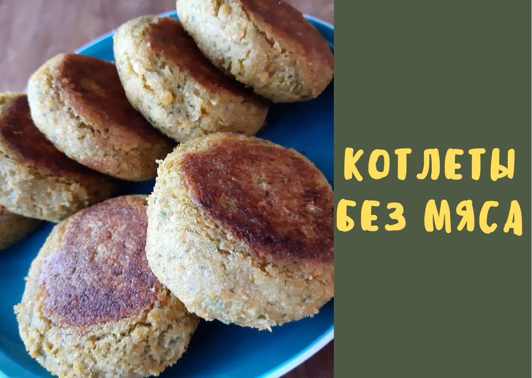 Котлеты без мяса / из красной чечевицы / VEGAN