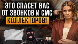 Коллекторы навсегда прекратят звонки, смс и угрозы! Как их остановить? Самое главное в одном видео