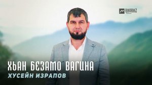 Хусейн Израпов - Хьан безамо вагина | KAVKAZ MUSIC CHECHNYA