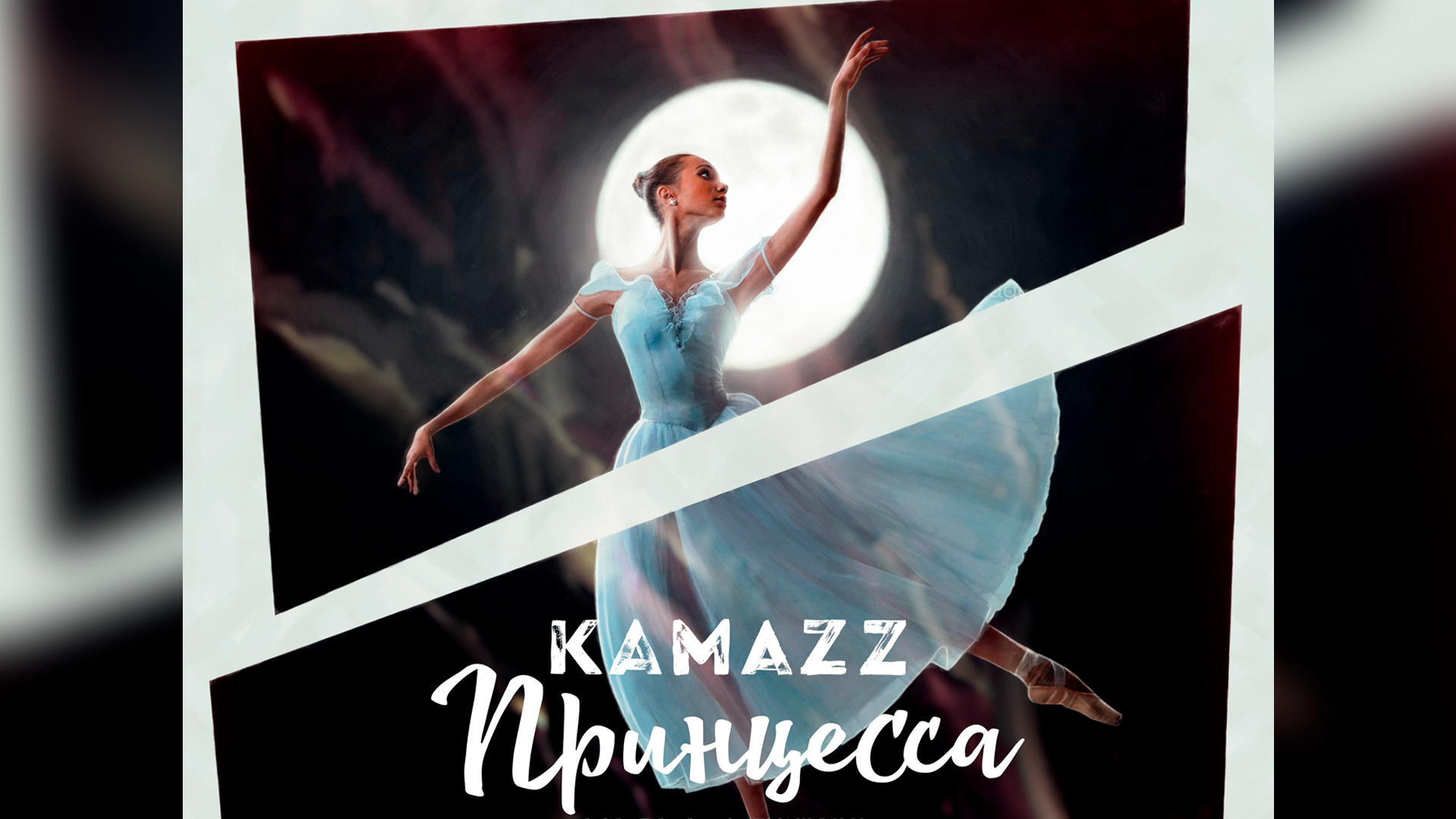 Princess песня. Kamazz - принцесса обложка. Танцуй для меня моя принцесса. Песня танцуй для меня моя принцесса. Танцуя для меня моя принцесса.