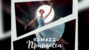 Kamazz - Принцесса