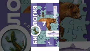 §4 Влияние человека на животных. Биология 7 класс учебник. Константинов, Бабенко, Кучменко.