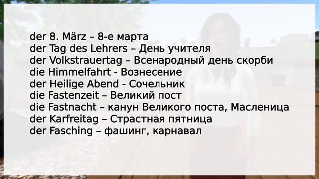С какими праздниками в немецком используются артикли? НемецкийЯзык. Оксана Васильева