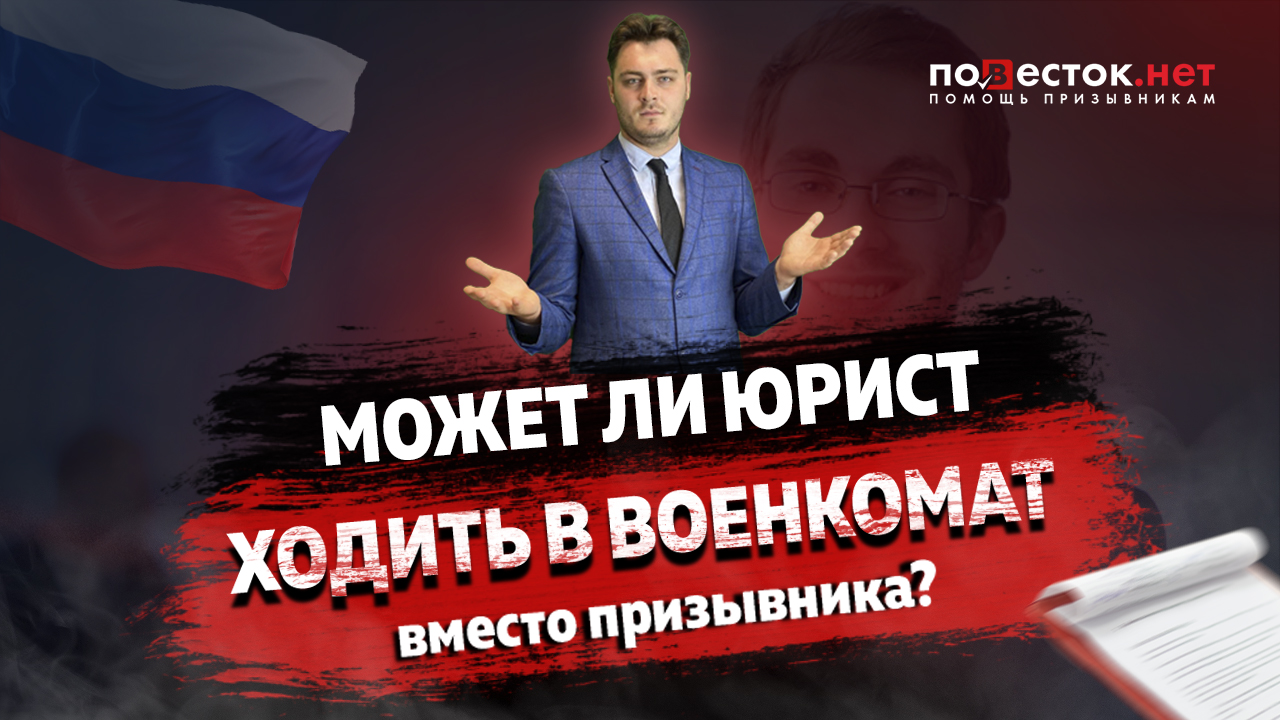 Может ли юрист ходить в военкомат вместо призывника?