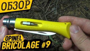 ФРАНЦУЗСКИЙ ДОМРАБОТНИК Opinel Bricolage №9
